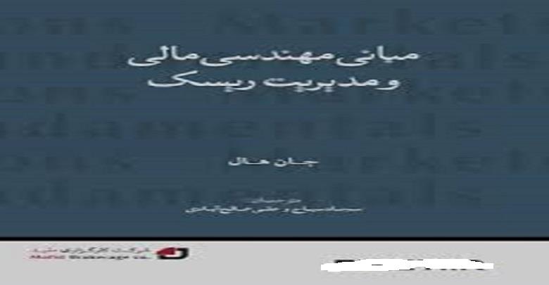پاورپوینت فصل اول 1 ( مفاهیم و مقدمات )  مبانی مهندسی مالی و مدیریت ریسک مولف جان هال مترجم سجاد سیاح و علی صالح آبادی